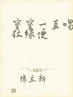 宝宝一直喝奶粉拉绿便