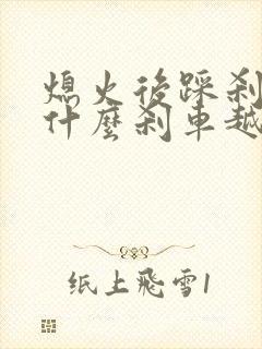 熄火后踩刹车为什么刹车越来越硬