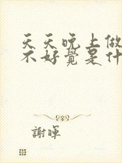 天天晚上做梦睡不好觉是什么原因