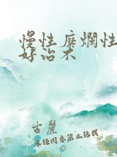 慢性糜烂性胃炎好治不