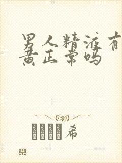 男人精液有点发黄正常吗