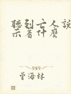 听到亡人说话预示着什么