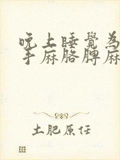 晚上睡觉为什么手麻胳膊麻