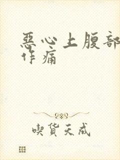 恶心上腹部隐隐作痛