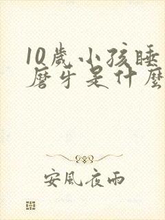 10岁小孩睡觉磨牙是什么原因引起的