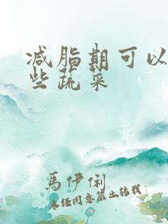 减脂期可以吃哪些蔬菜