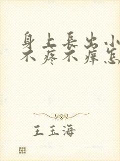 身上长出小红点不疼不痒怎么回事