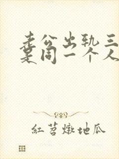 老公出轨三次都是同一个人