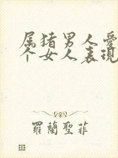 属猪男人爱上一个女人表现