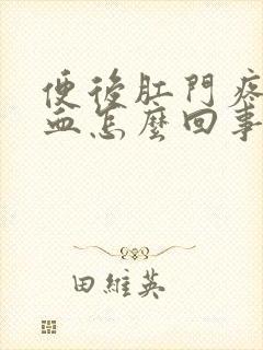 便后肛门疼痛有血怎么回事