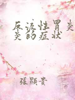 反流性胃炎食管炎的症状