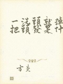 一洗头就掉一大把头发是什么原因