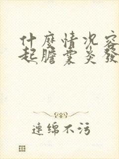 什么情况容易引起胆囊炎发作