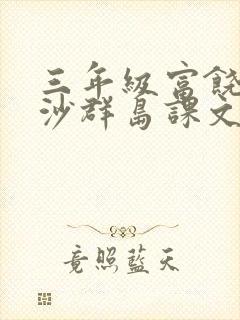 三年级富饶的西沙群岛课文原文