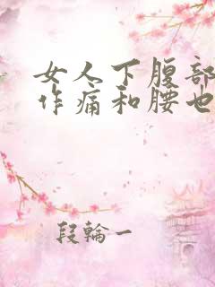 女人下腹部隐隐作痛和腰也痛