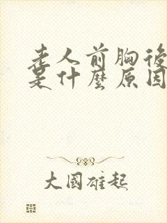 老人前胸后背疼是什么原因引起的