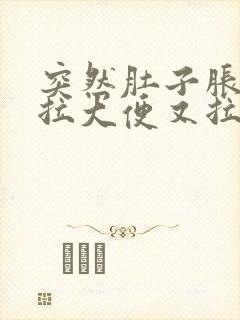 突然肚子胀,想拉大便又拉不出来是什么原因