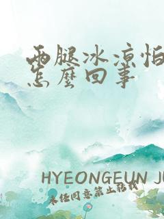 两腿冰凉怕冷是怎么回事