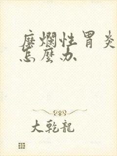 糜烂性胃炎3级怎么办