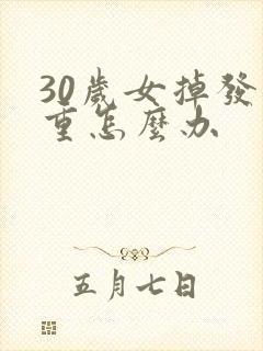 30岁女掉发严重怎么办