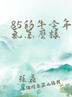 85的牛今年运气怎么样