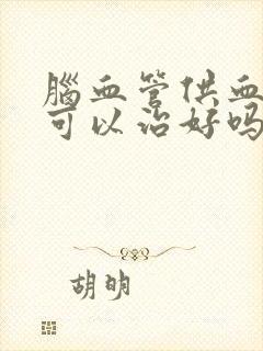 脑血管供血不足可以治好吗