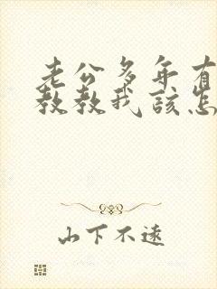 老公多年有外遇教教我该怎么处理