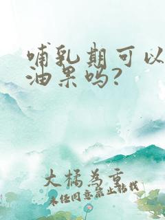 哺乳期可以吃牛油果吗?