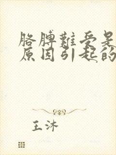 胳膊难受是什么原因引起的