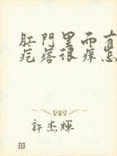 肛门里面有个硬疙瘩很痒怎么回事