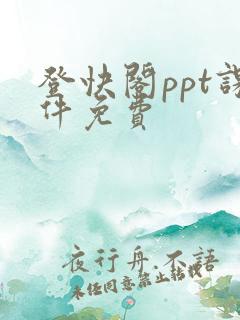 登快阁ppt课件免费