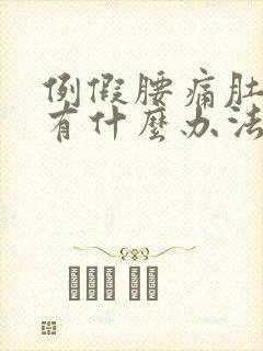 例假腰痛肚子痛有什么办法缓解