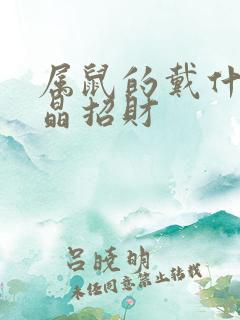 属鼠的戴什么水晶招财