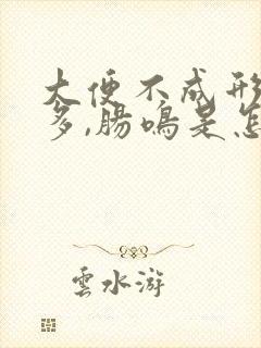 大便不成形,屁多,肠鸣是怎么回事