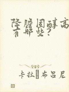 降胆固醇高食物有哪些?