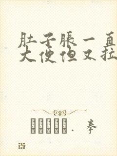 肚子胀一直想拉大便但又拉不多