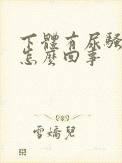 下体有尿骚味是怎么回事