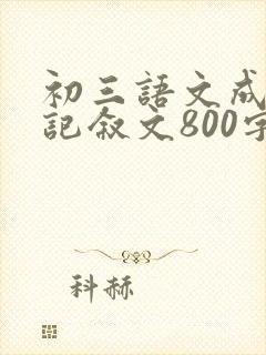 初三语文成长类记叙文800字