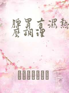 脾胃有湿热重怎么调理