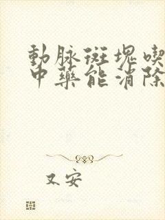 动脉斑块吃什么中药能消除