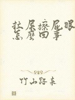 拉屎擦屁眼有血怎么回事