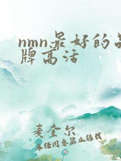 nmn最好的品牌高活