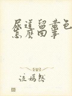 尿道留黄色的脓怎么回事