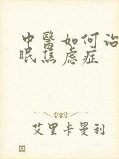 中医如何治疗失眠焦虑症