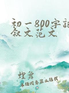 初一800字记叙文范文