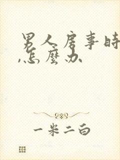 男人房事时间短,怎么办