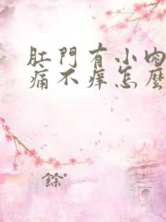 肛门有小肉球不痛不痒怎么办