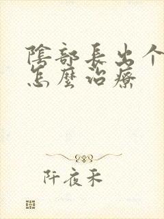 阴部长出个肉刺怎么治疗