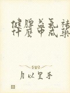 健脾益气祛湿吃什么中成药