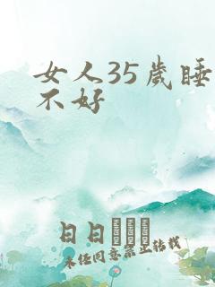 女人35岁睡眠不好